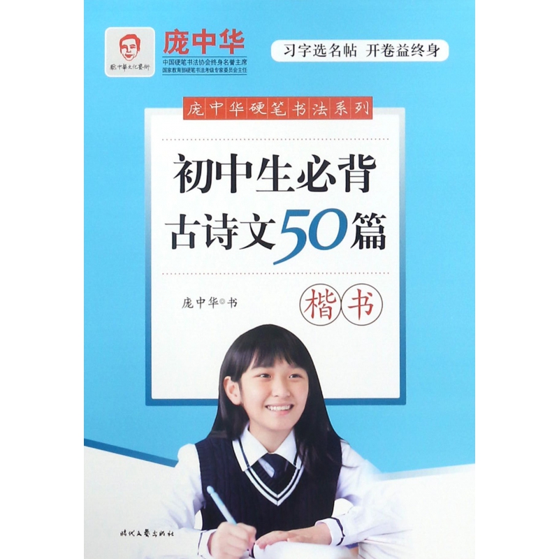 初中生必背古诗文50篇(楷书)/庞中华硬笔书法系列