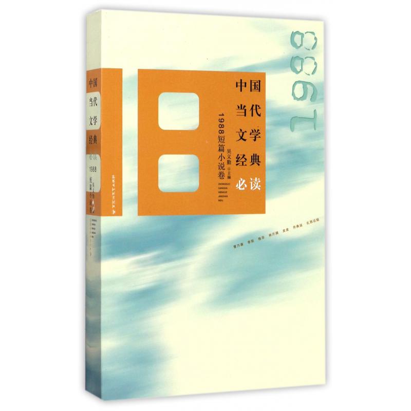 中国当代文学经典必读(1988短篇小说卷)