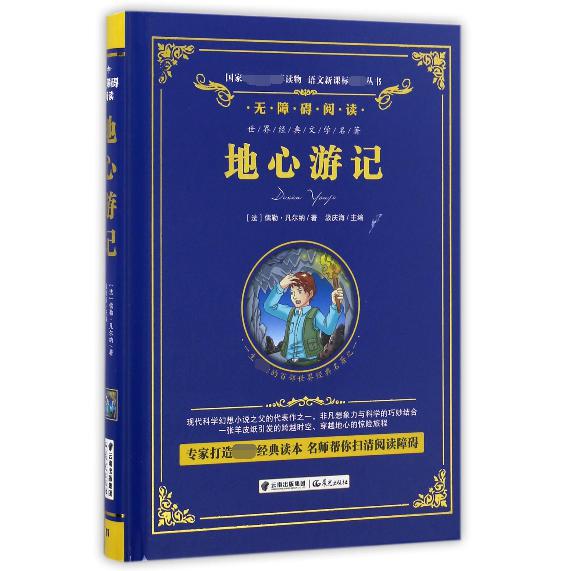 地心游记（无障碍阅读）（精）/语文丛书