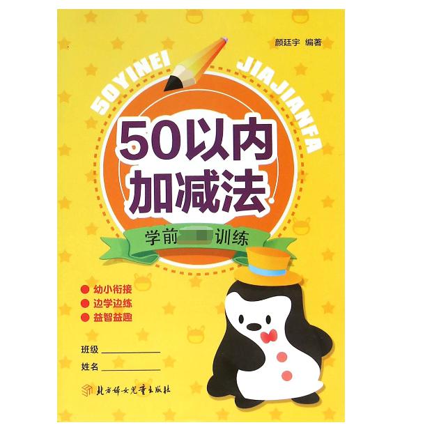 50以内加减法/学前必备训练
