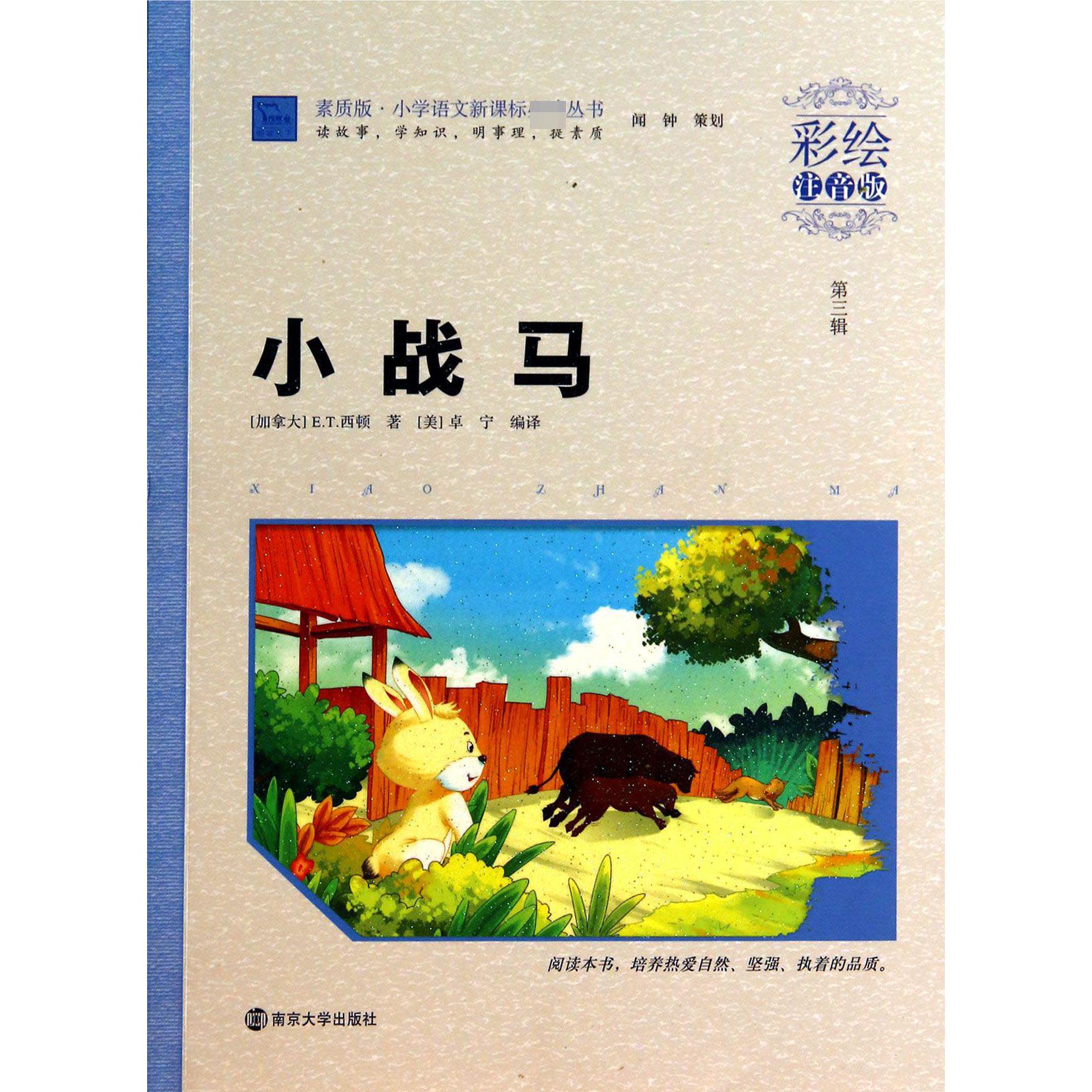 小战马（彩绘注音版）/素质版小学语文丛书
