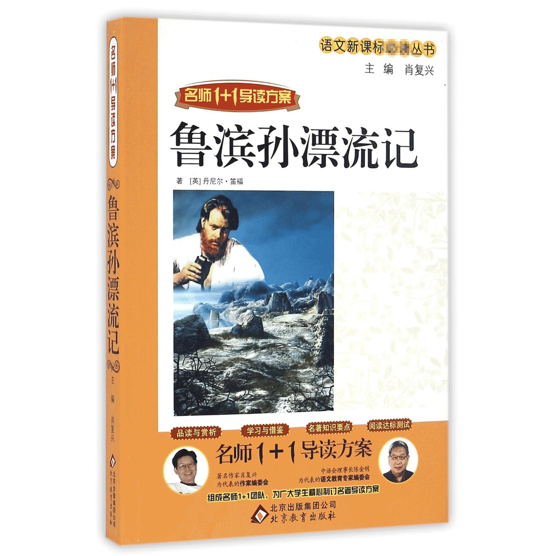 鲁滨孙漂流记（名师1+1导读方案）/语文丛书