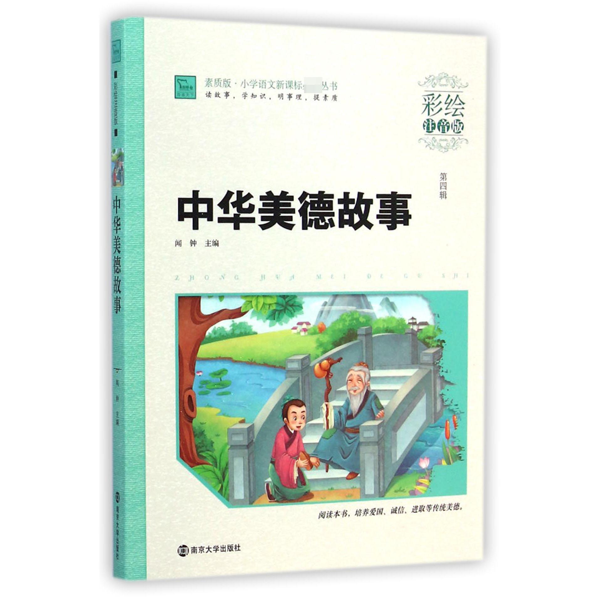 中华美德故事（彩绘注音版）/素质版小学语文丛书