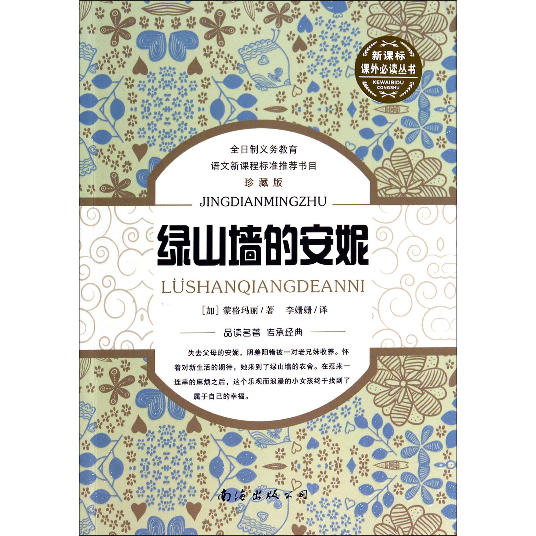 绿山墙的安妮（珍藏版）/课外丛书