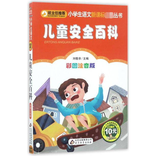 儿童安全百科（彩图注音版）/小书虫阅读系列/小学生课外阅读经典丛书