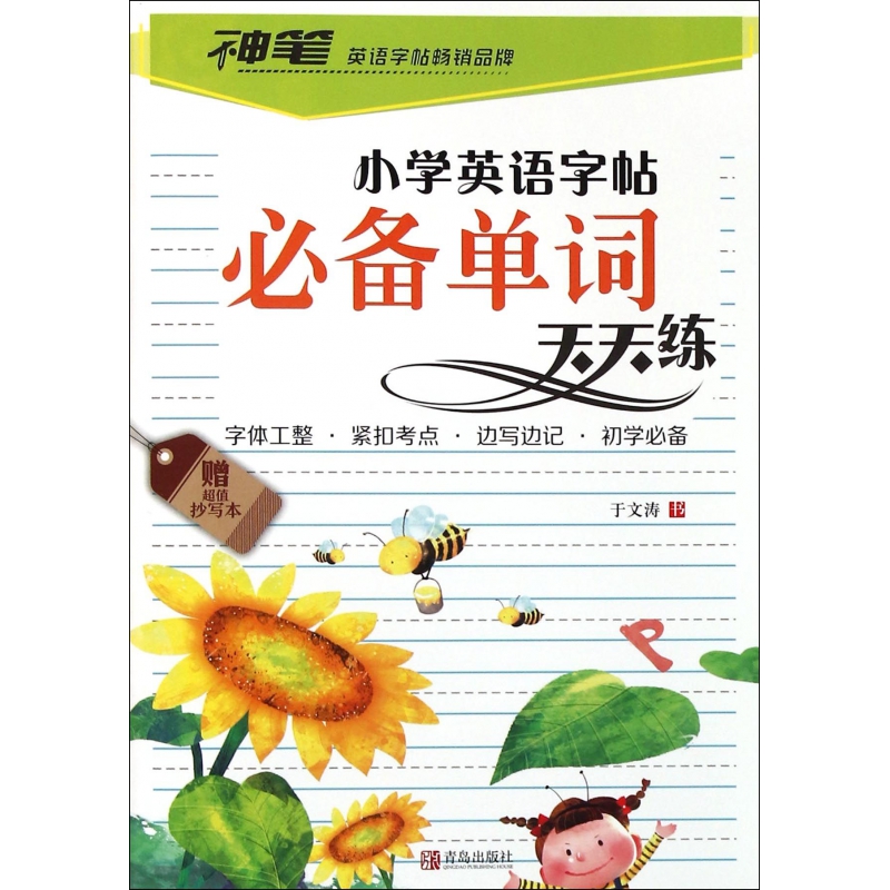 必备单词天天练/小学英语字帖