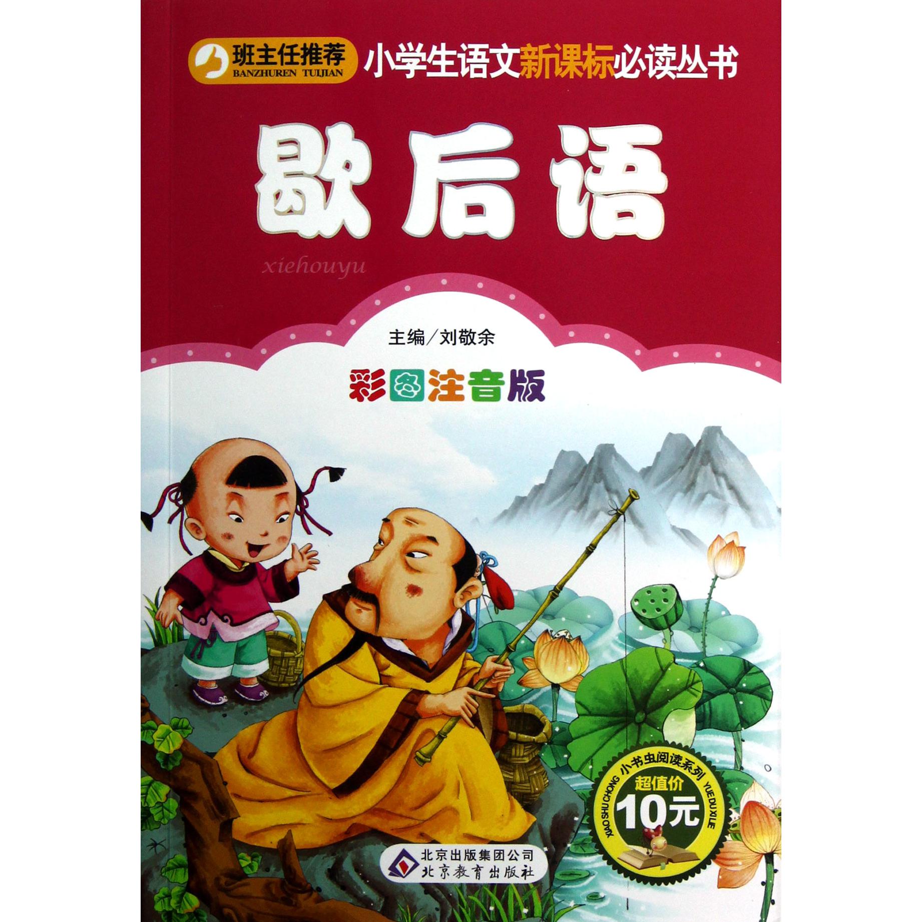 歇后语（彩图注音版）/小书虫阅读系列/小学生课外阅读经典丛书