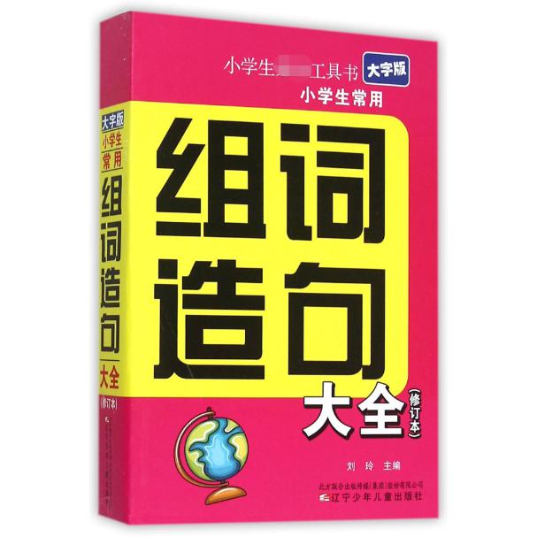 小学生常用组词造句大全（修订本大字版）