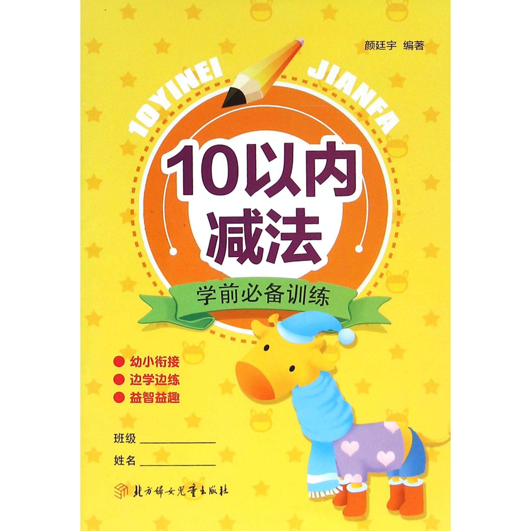 10以内减法/学前必备训练