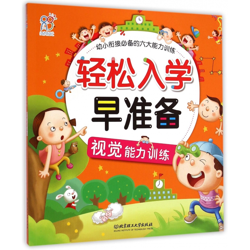 轻松入学早准备（视觉能力训练）/幼小衔接必备的六大能力训练