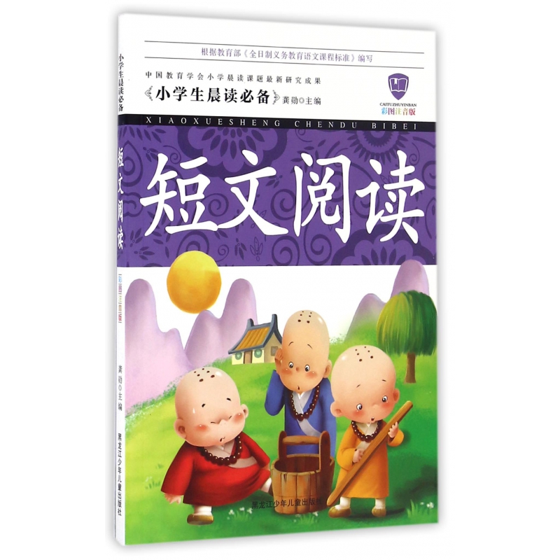 短文阅读（彩图注音版）/小学生晨读必备