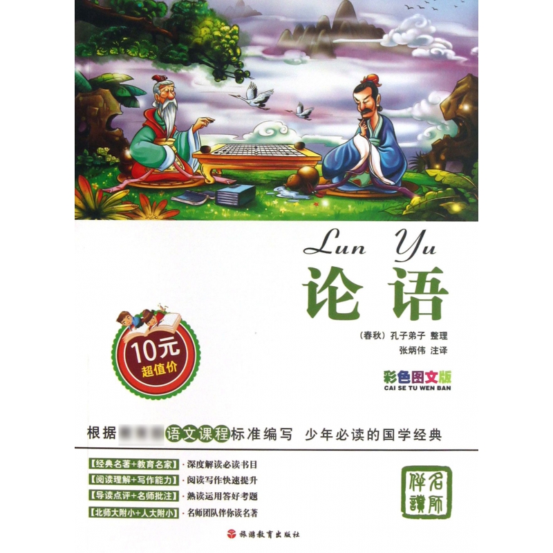 论语（彩色图文版）