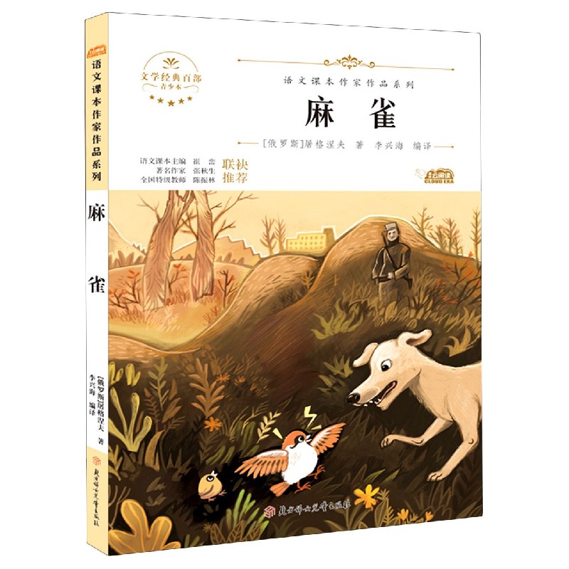 麻雀（青少本）/语文课本作家作品系列/文学经典百部