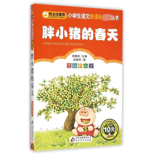 胖小猪的春天（彩图注音版）/小学生语文丛书