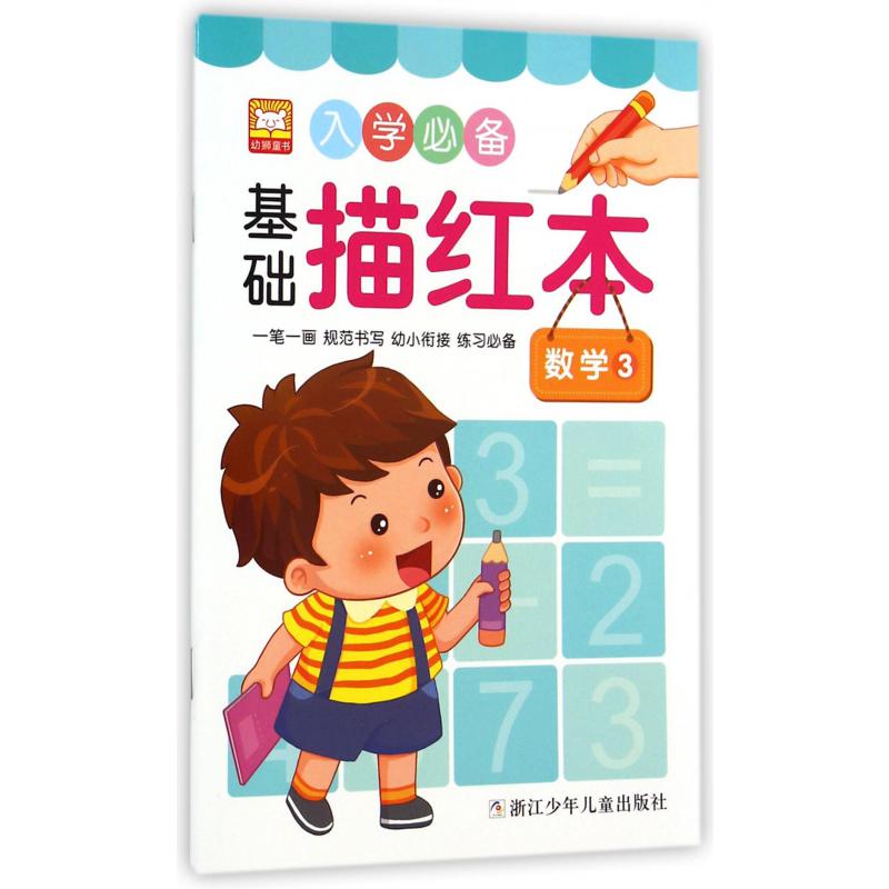 入学必备基础描红本（数学3）