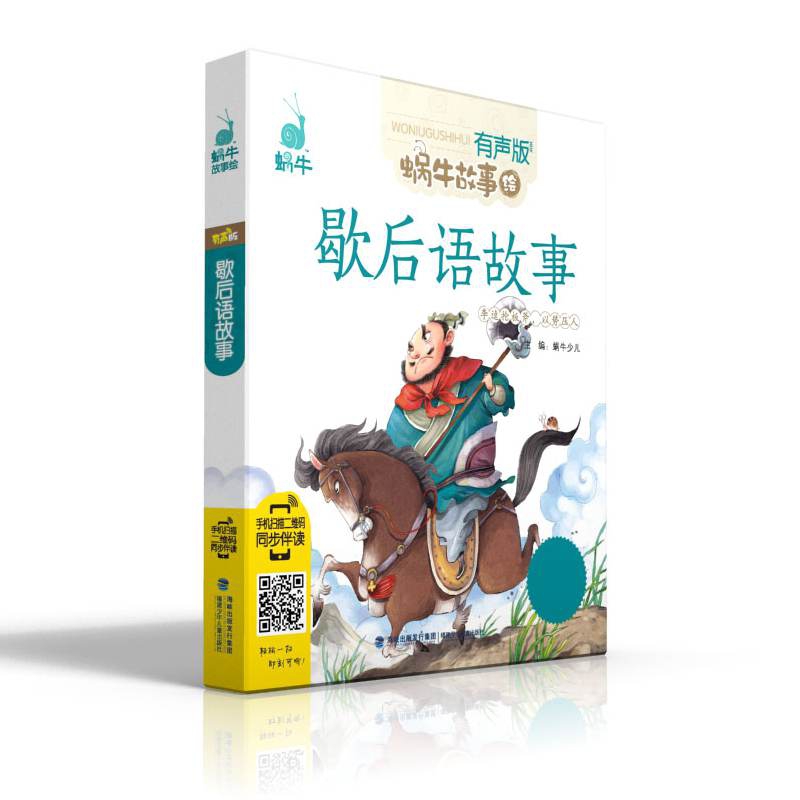 歇后语故事（有声版）/蜗牛故事绘