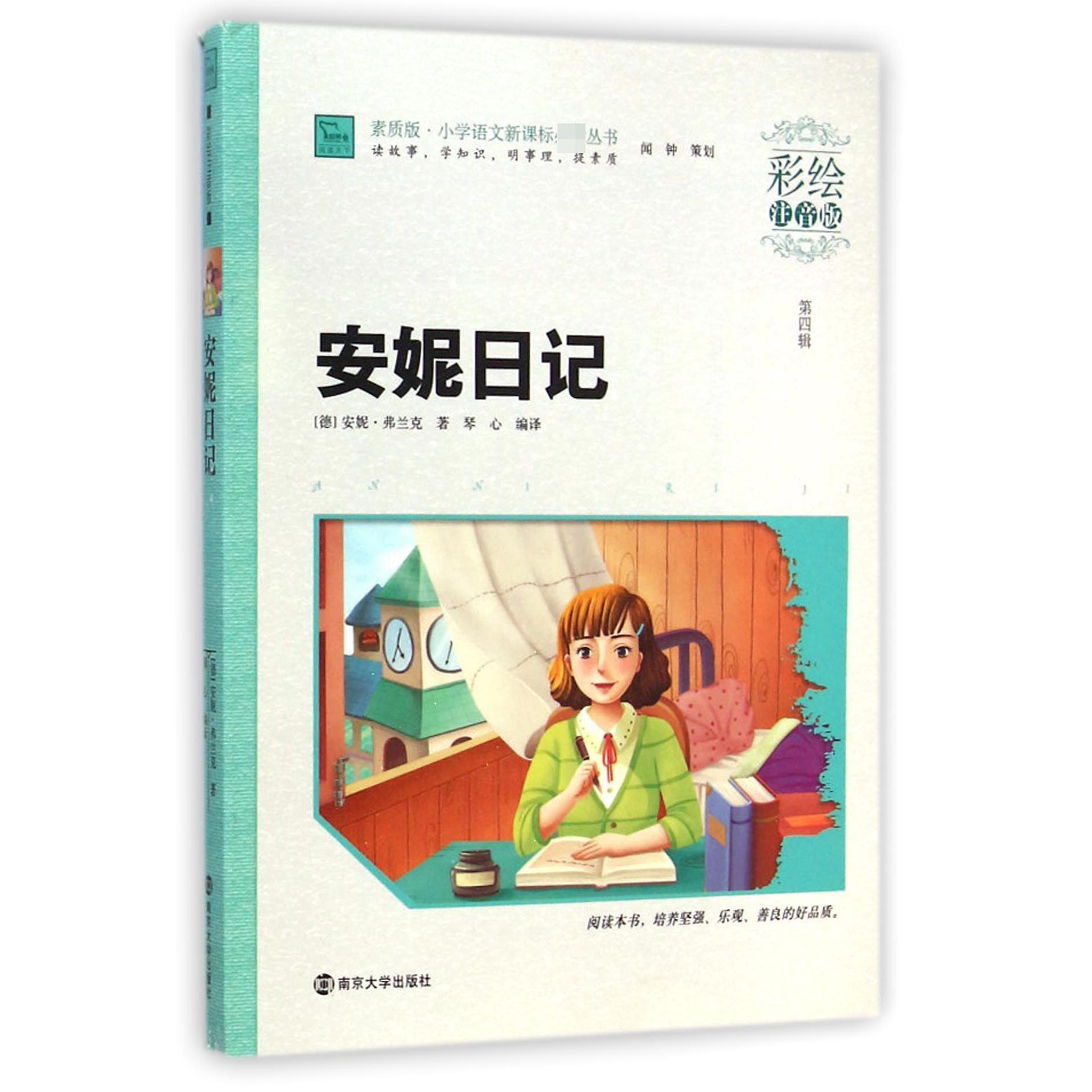 安妮日记(彩绘注音版)/素质版小学语文丛书