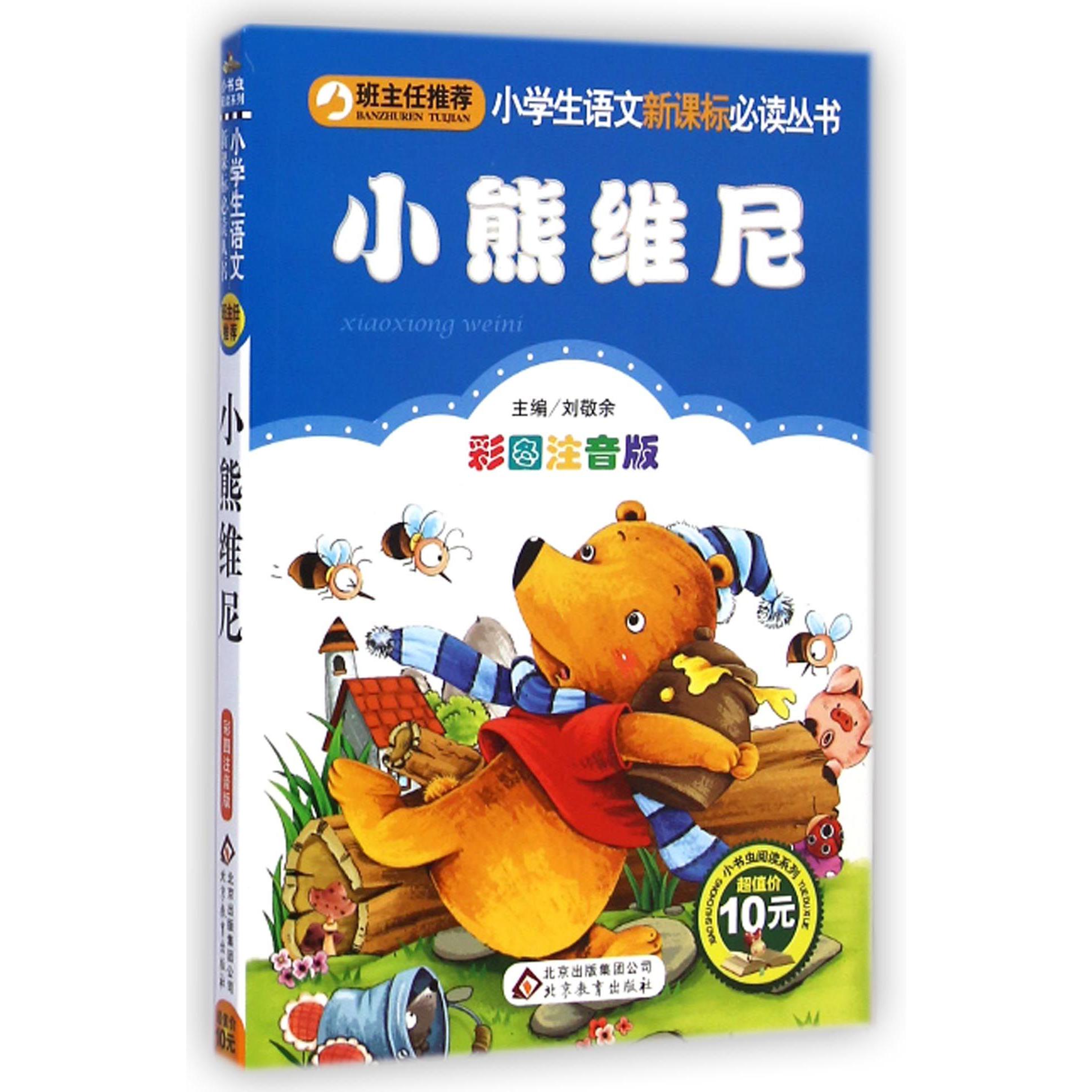 小熊维尼（彩图注音版）