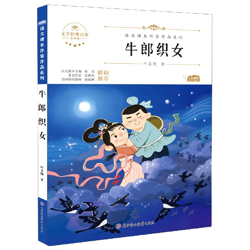 牛郎织女（青少本）/语文课本作家作品系列/文学经典百部