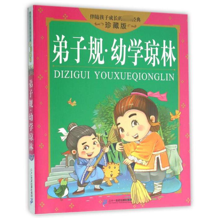 弟子规幼学琼林（珍藏版）