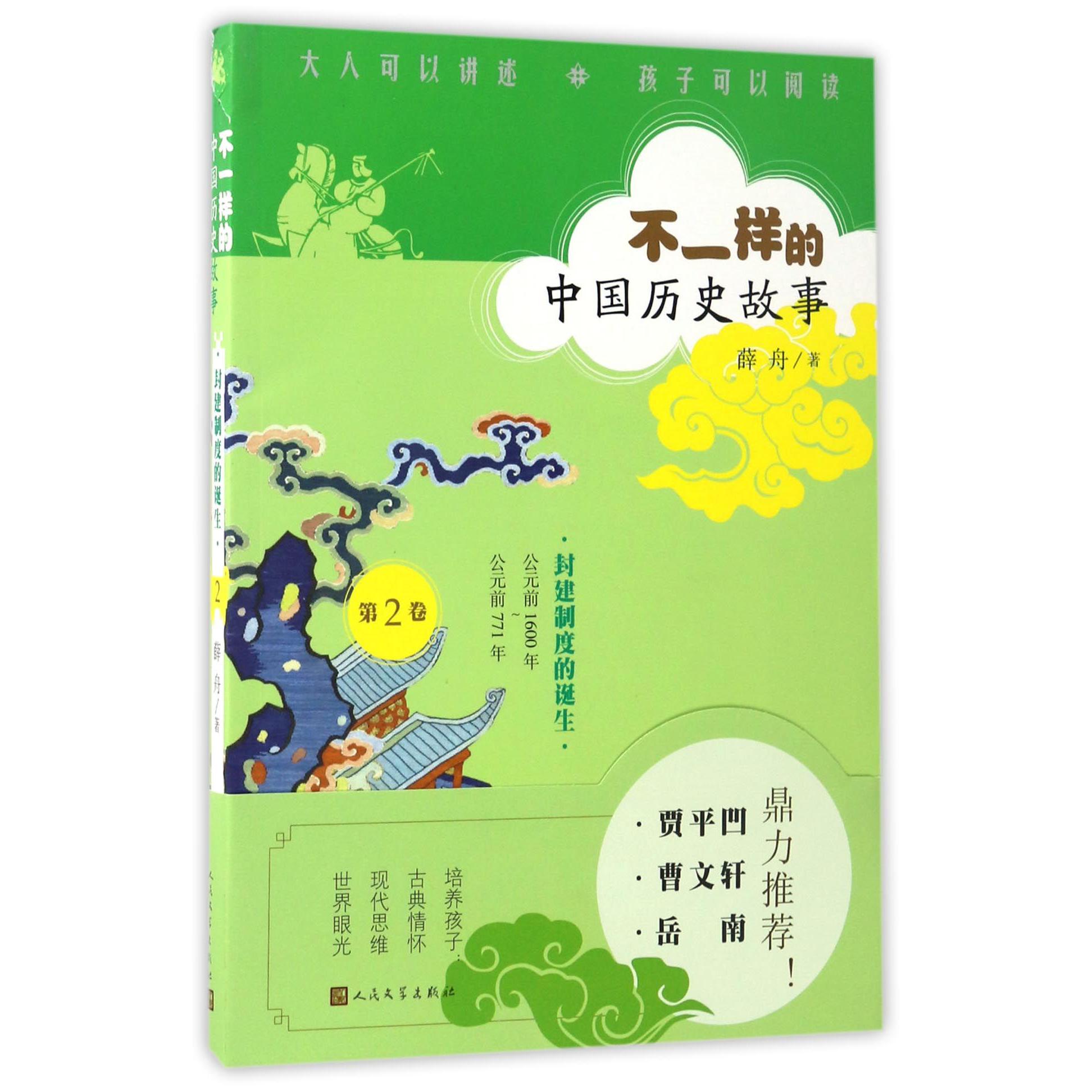 不一样的中国历史故事（第2卷封建制度的诞生公元前1600年-公元前771年）