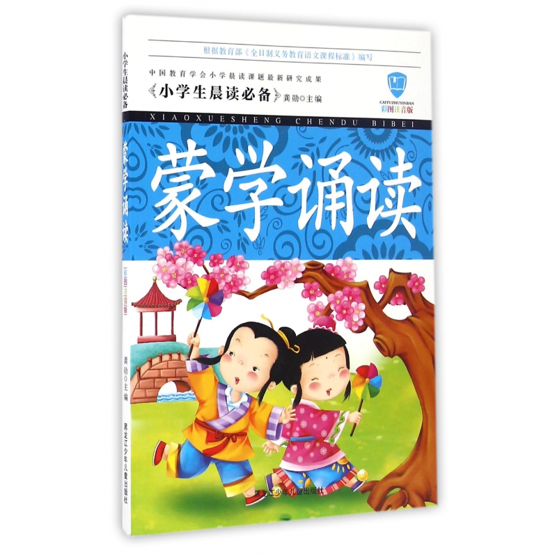 蒙学诵读（彩图注音版）/小学生晨读必备