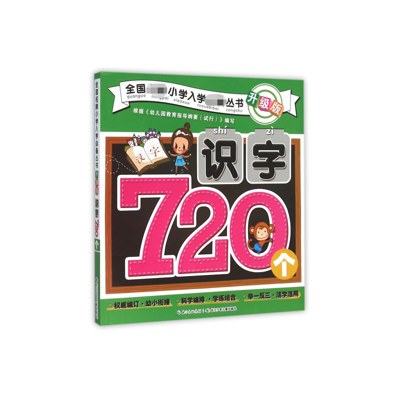 识字720个（升级版）
