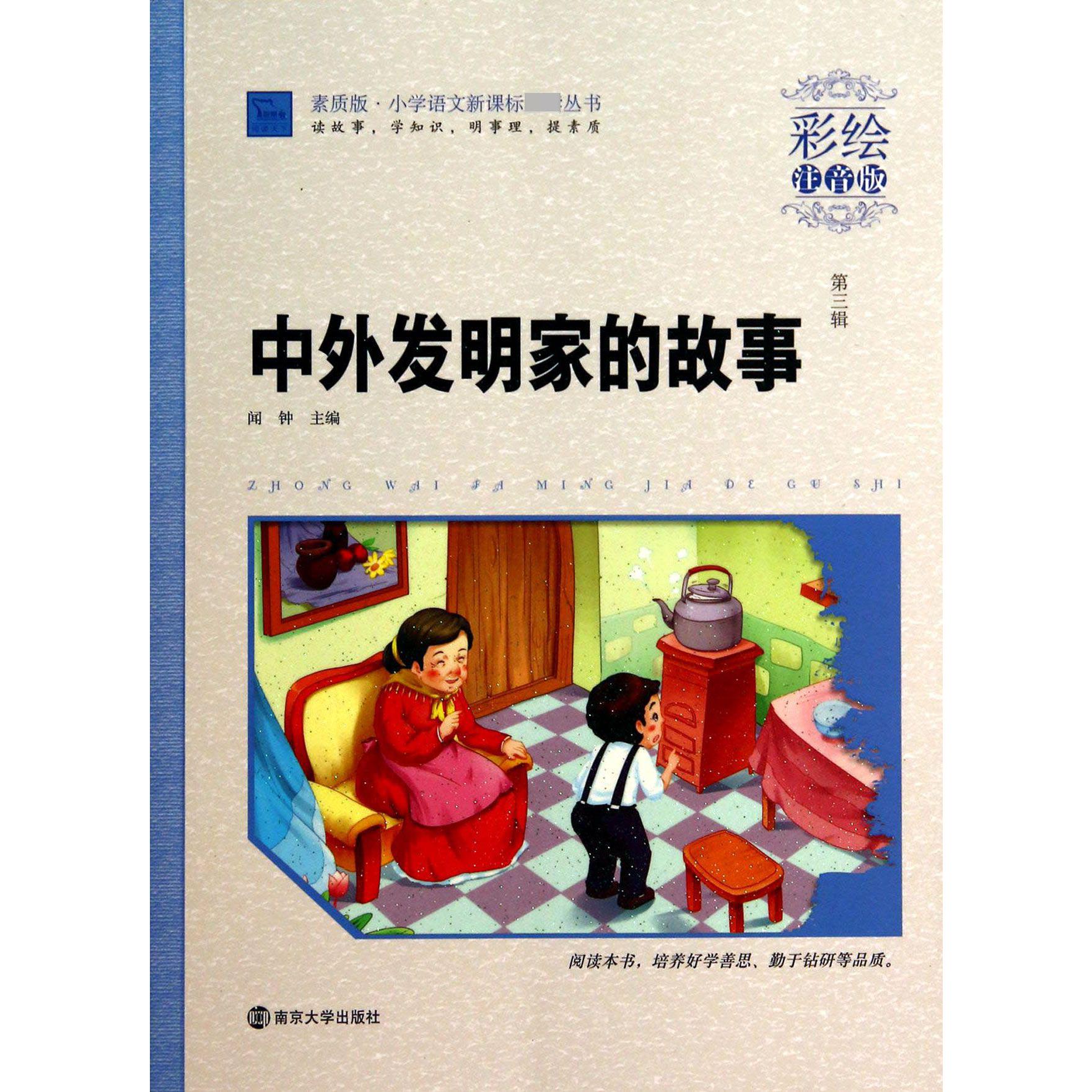 中外发明家的故事（彩绘注音版）/素质版小学语文丛书