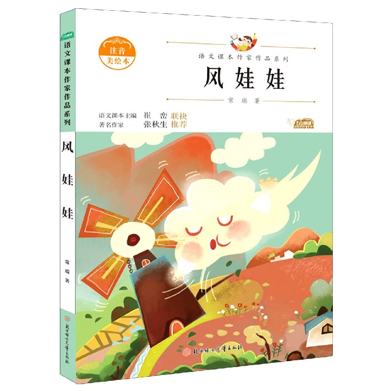 风娃娃（注音美绘本）/语文课本作家作品系列