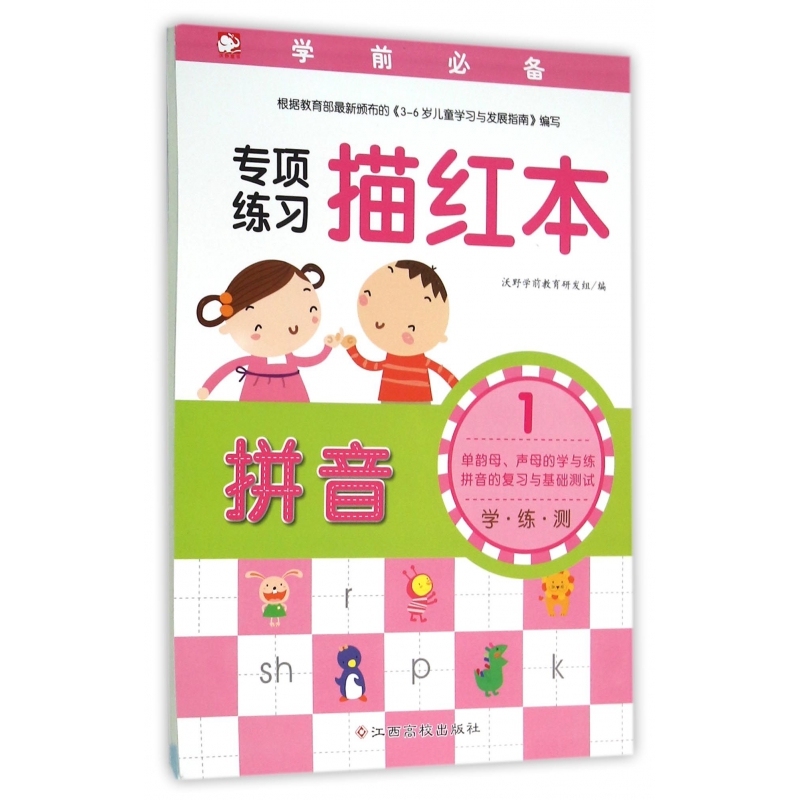 专项练习描红本（拼音1）/学前必备