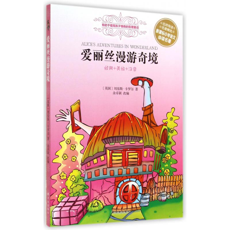 爱丽丝漫游奇境（经典+美绘+注音）/小学语文名著