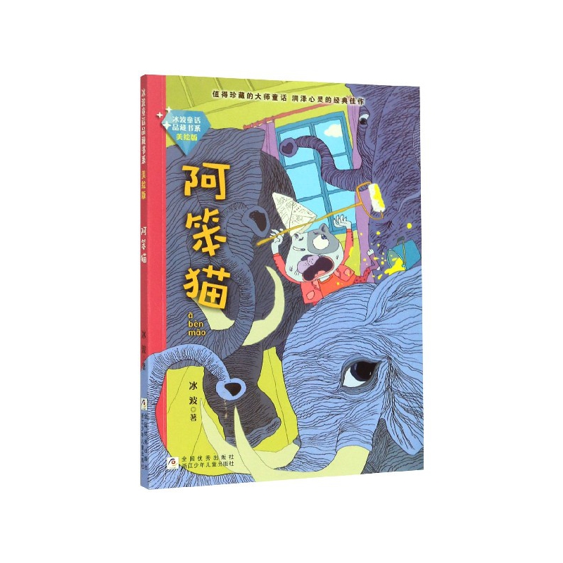 阿笨猫（美绘版）/冰波童话品藏书系