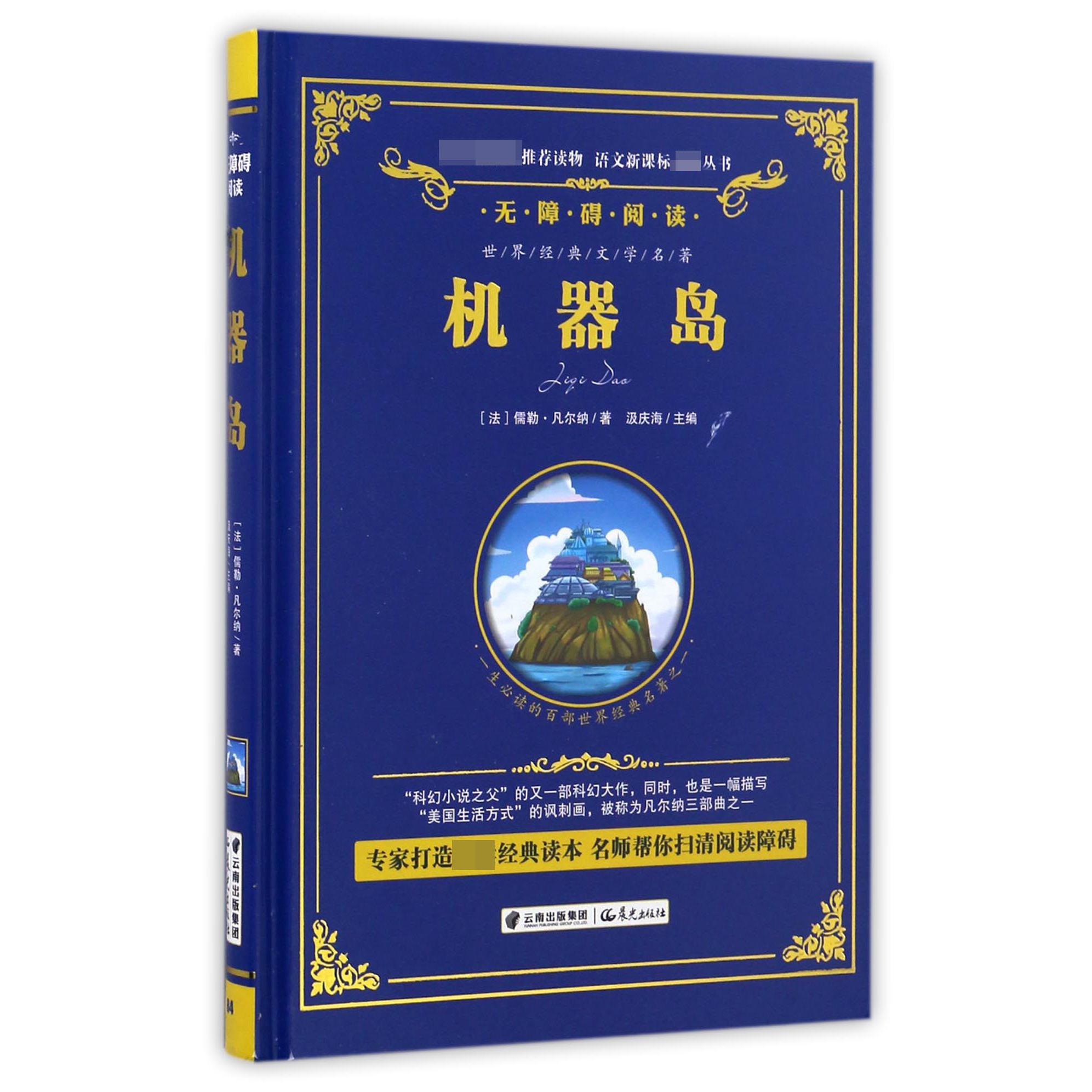 机器岛(无障碍阅读)(精)/语文丛书
