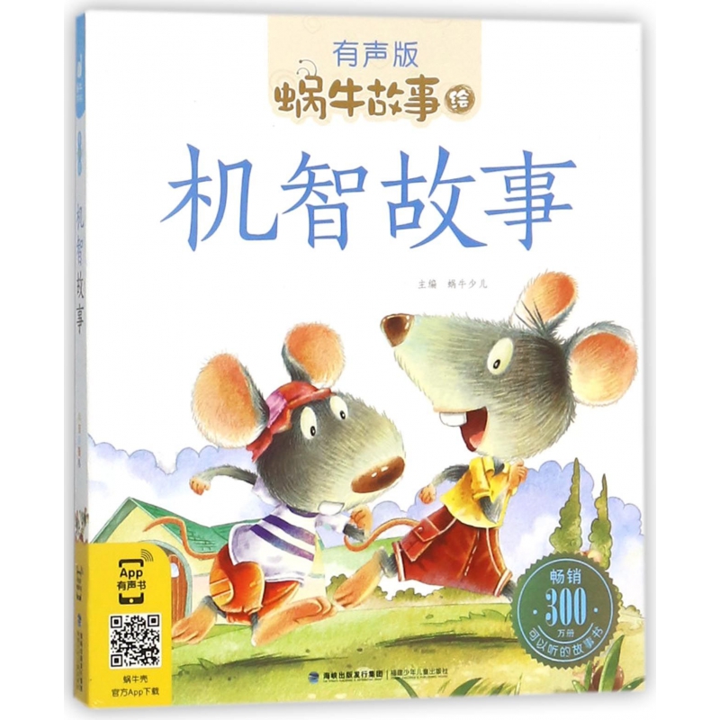 机智故事（有声版）/蜗牛故事绘