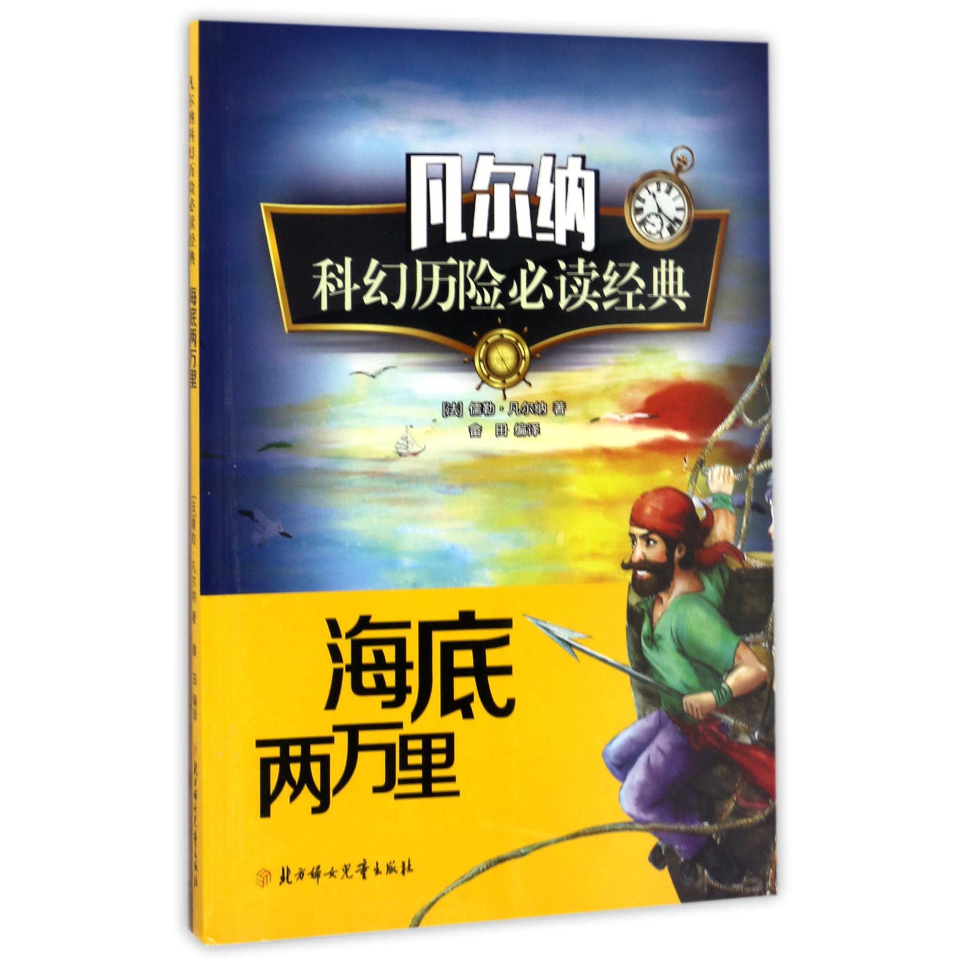 海底两万里/凡尔纳科幻历险必读经典