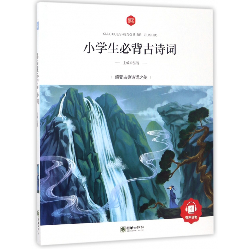 小学生必背古诗词/朝华童文馆