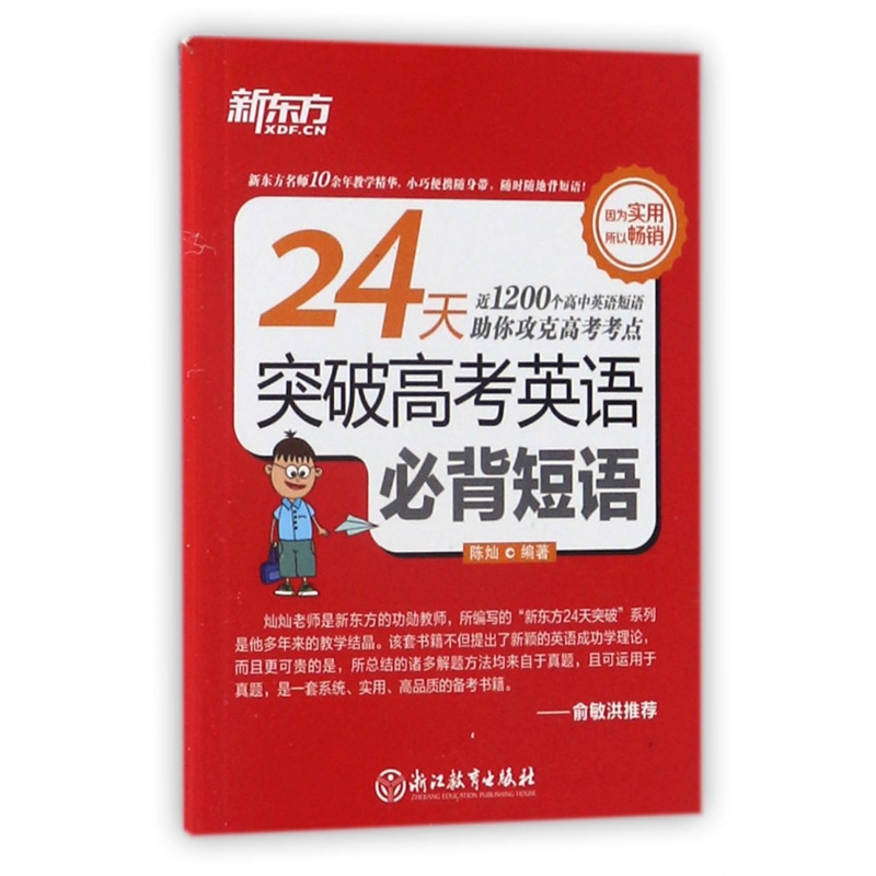 24天突破高考英语必背短语