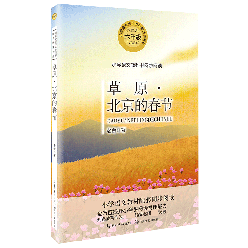 草原北京的春节(6年级)/小学语文教科书同步阅读书系