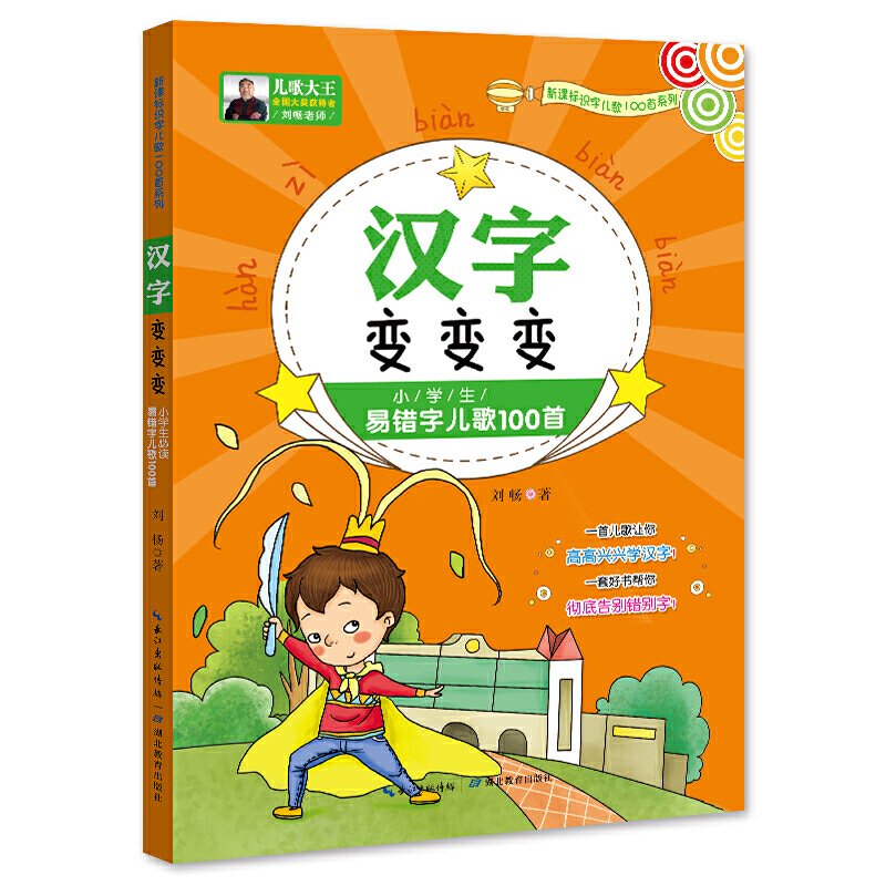 小学生识字儿歌汉字变变变：小学生必读易错字儿歌100首(新)