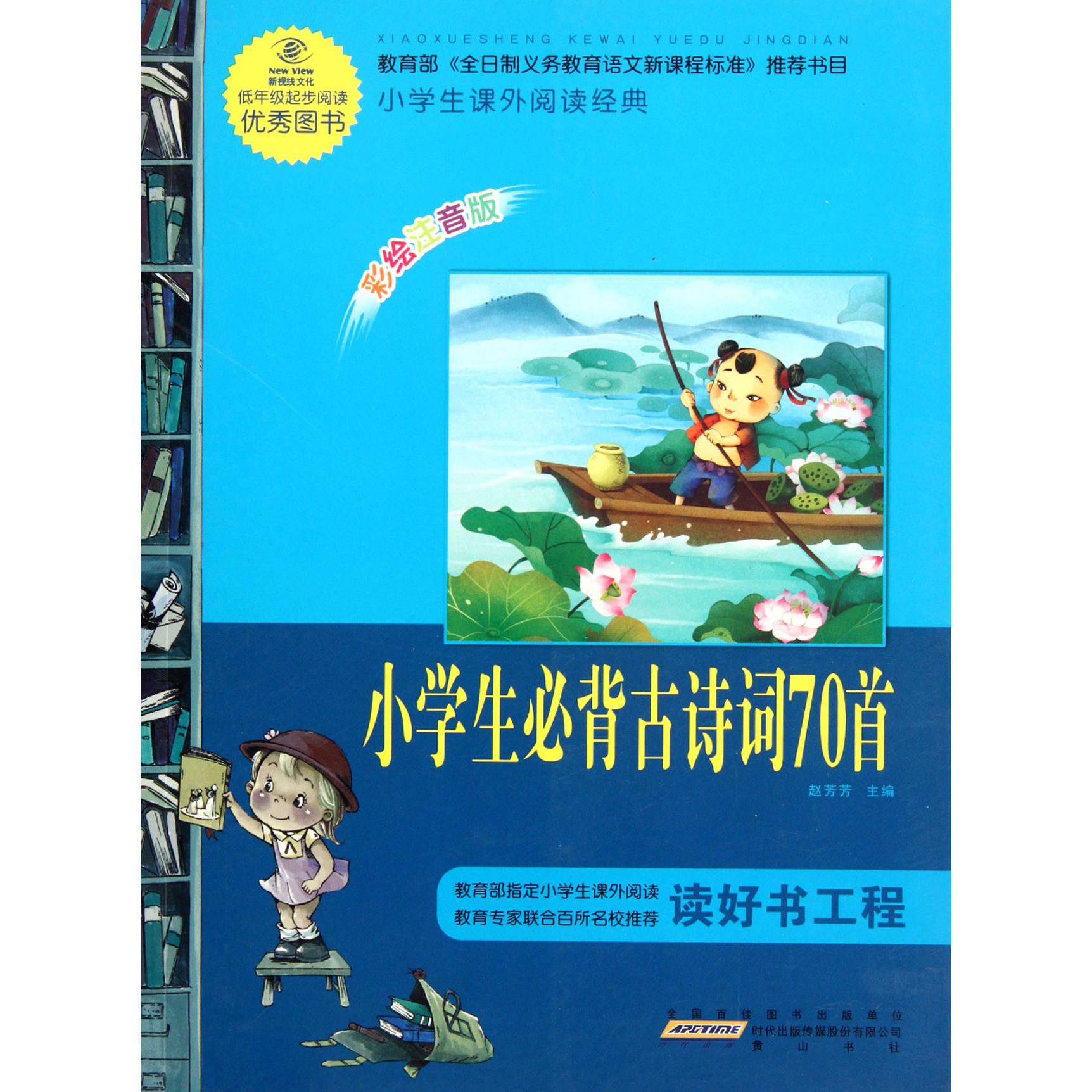 小学生必背古诗词70首(彩绘注音版)/小学生课外阅读经典