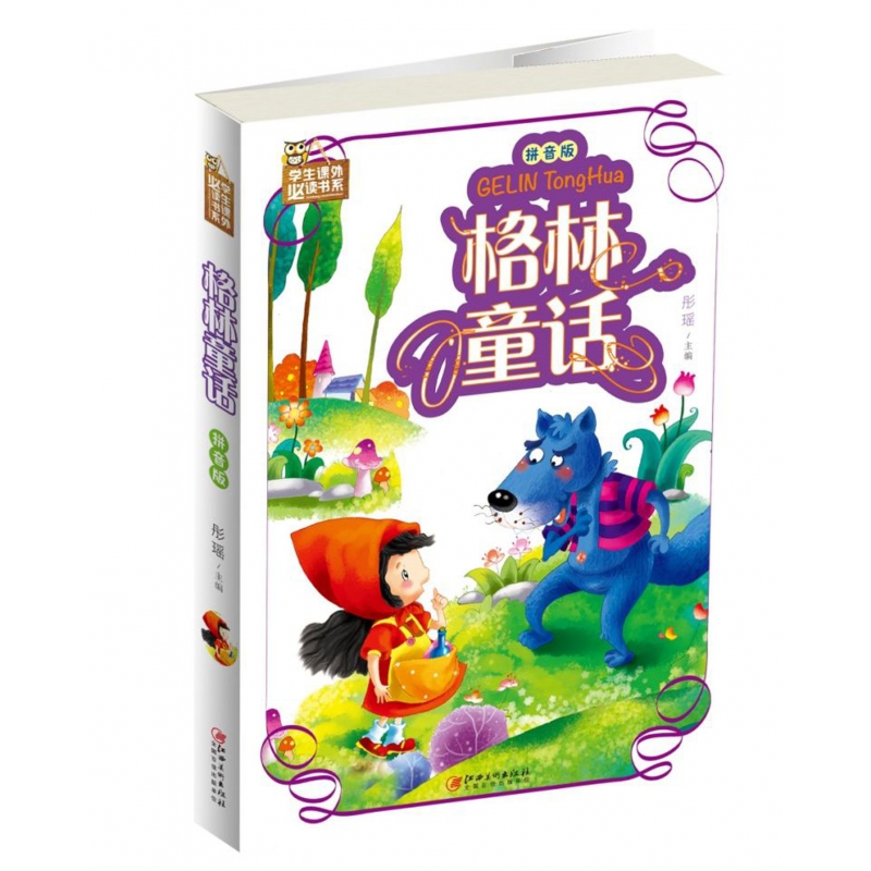 格林童话(拼音版)/学生课外必读书系