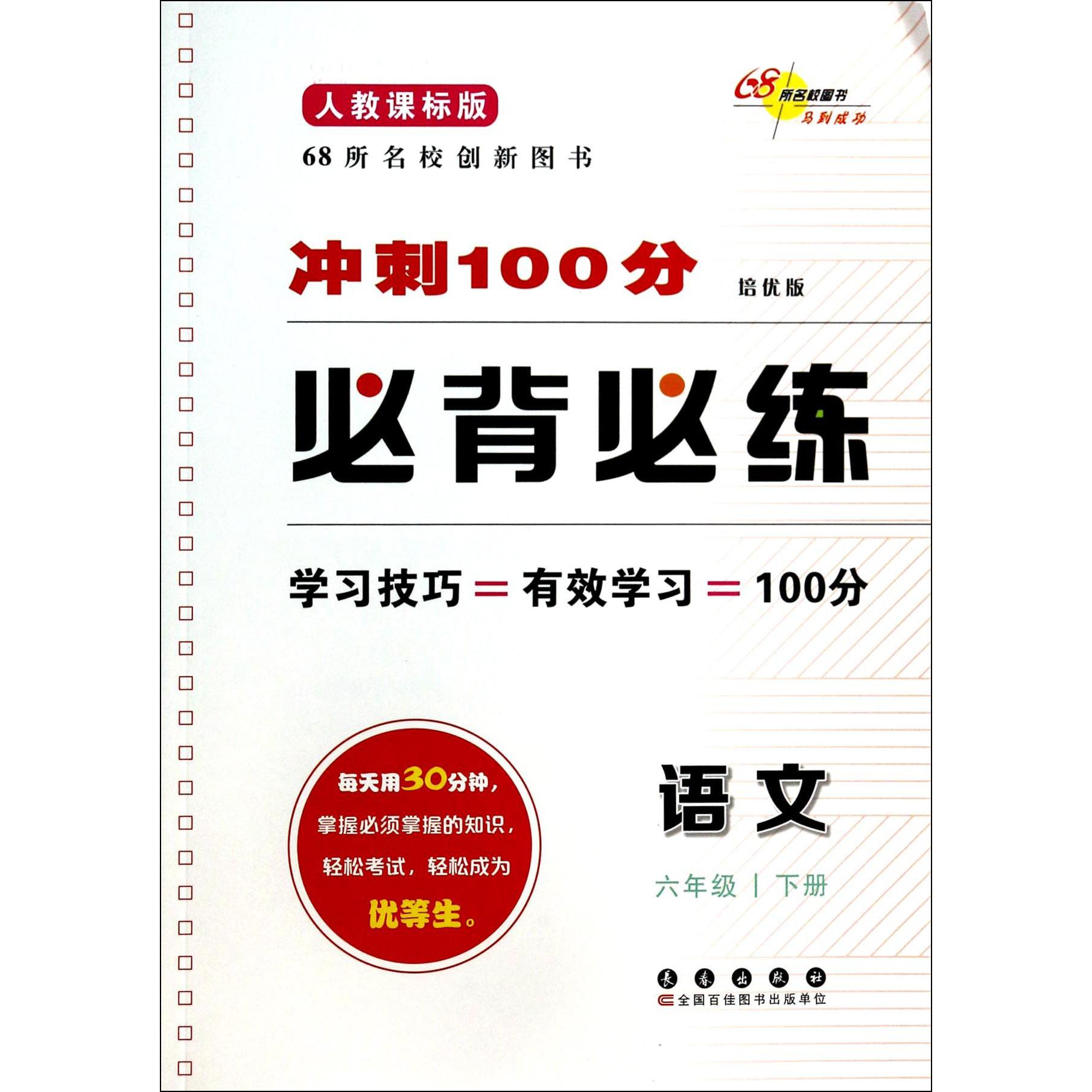 语文(6下人教课标版培优版)/冲刺100分必背必练