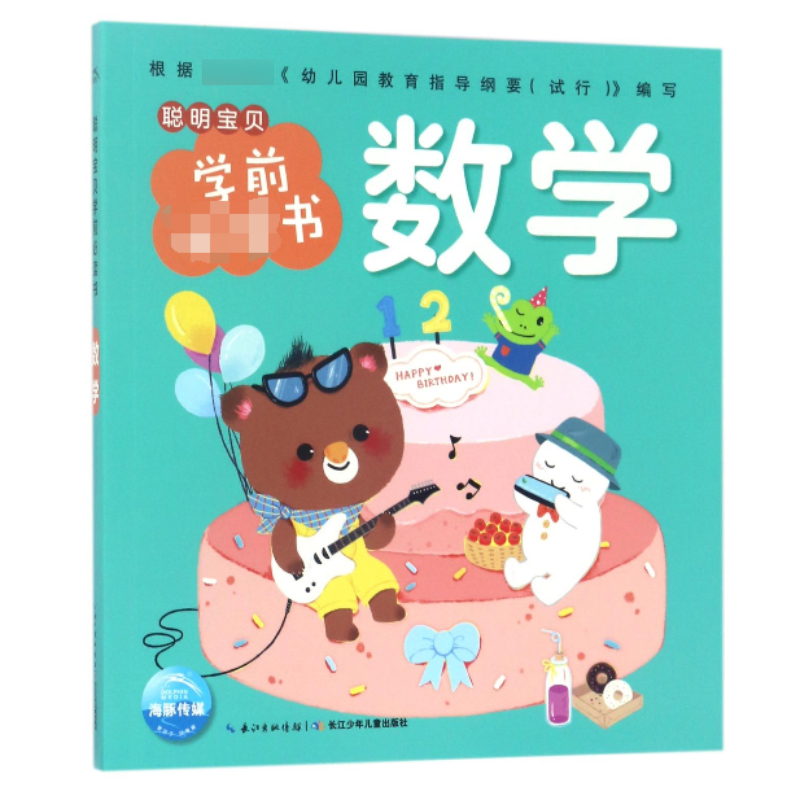 数学/聪明宝贝学前必读书