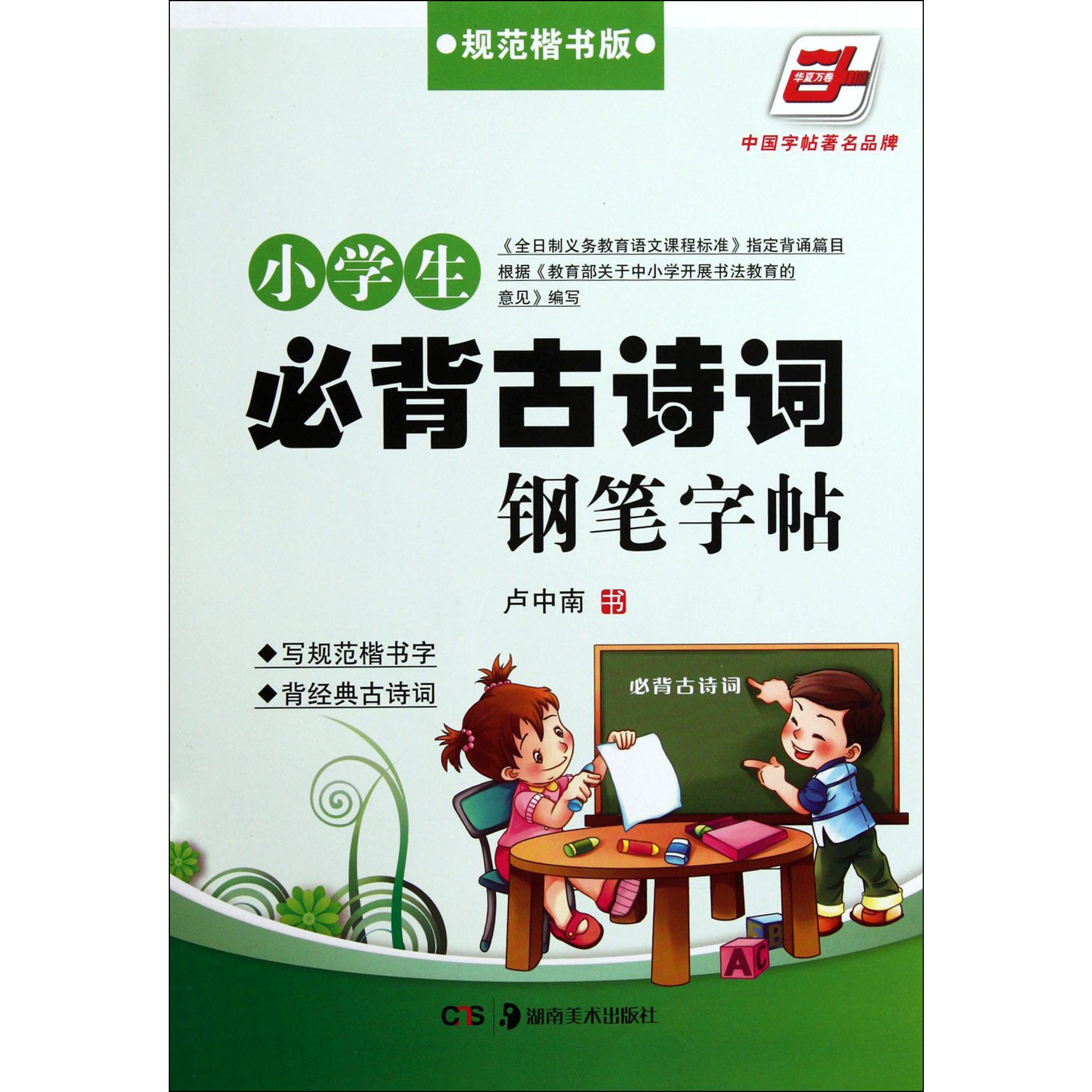 小学生必背古诗词钢笔字帖(规范楷书版)/华夏万卷
