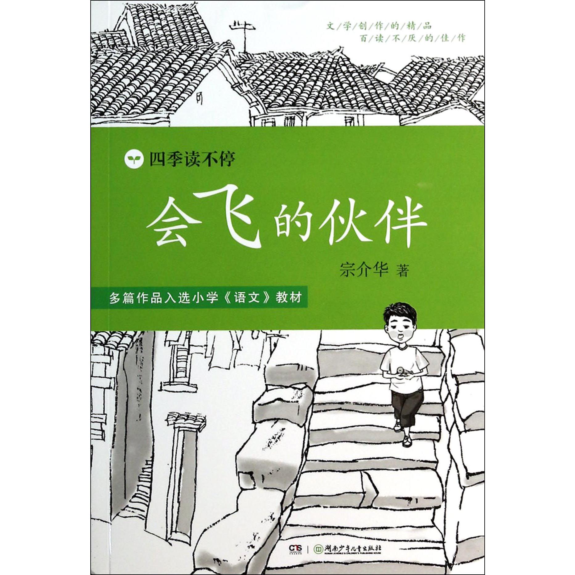 会飞的伙伴/四季读不停