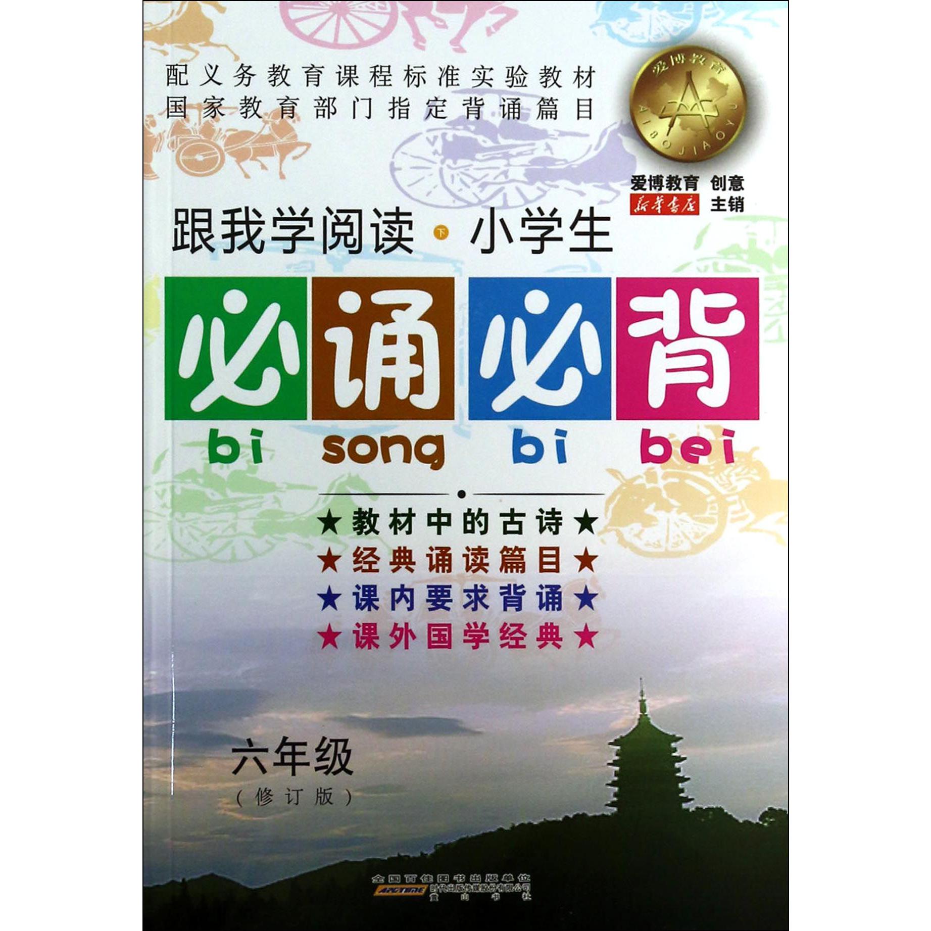 小学生必诵必背(6年级修订版)/跟我学阅读