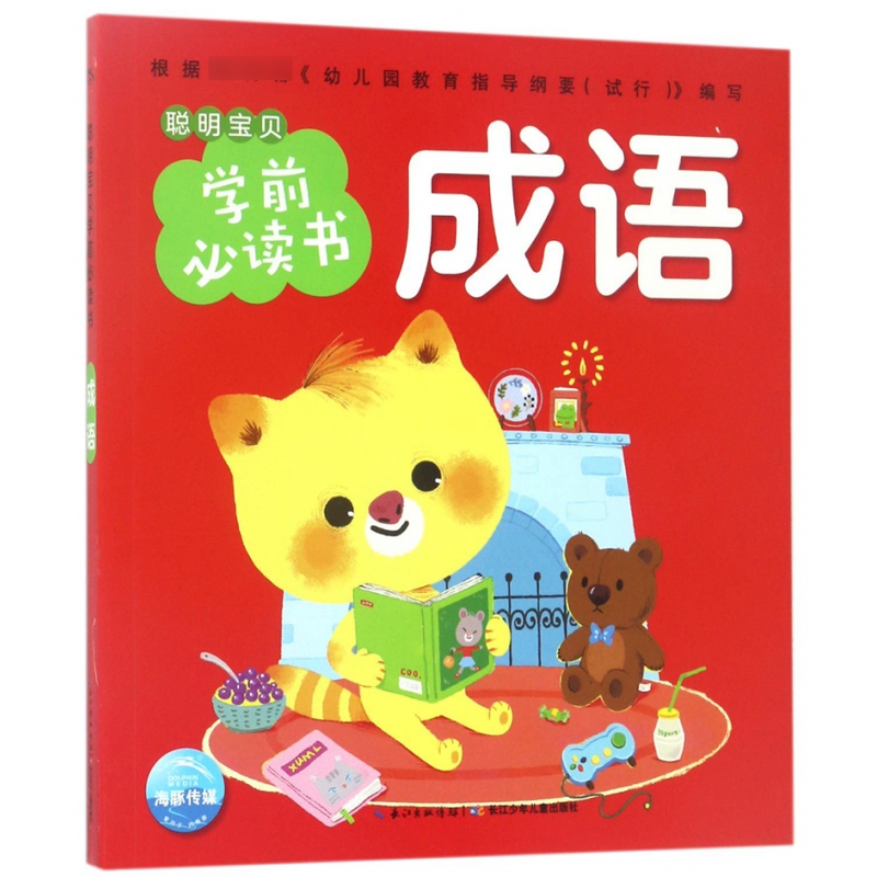 成语/聪明宝贝学前必读书
