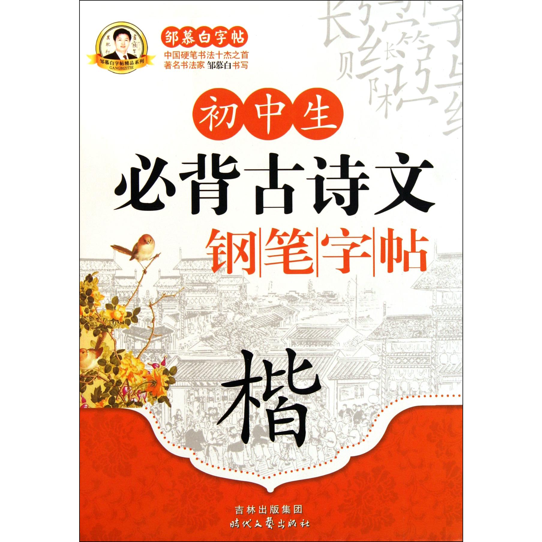 初中生必背古诗文钢笔字帖(楷)/邹慕白字帖精品系列