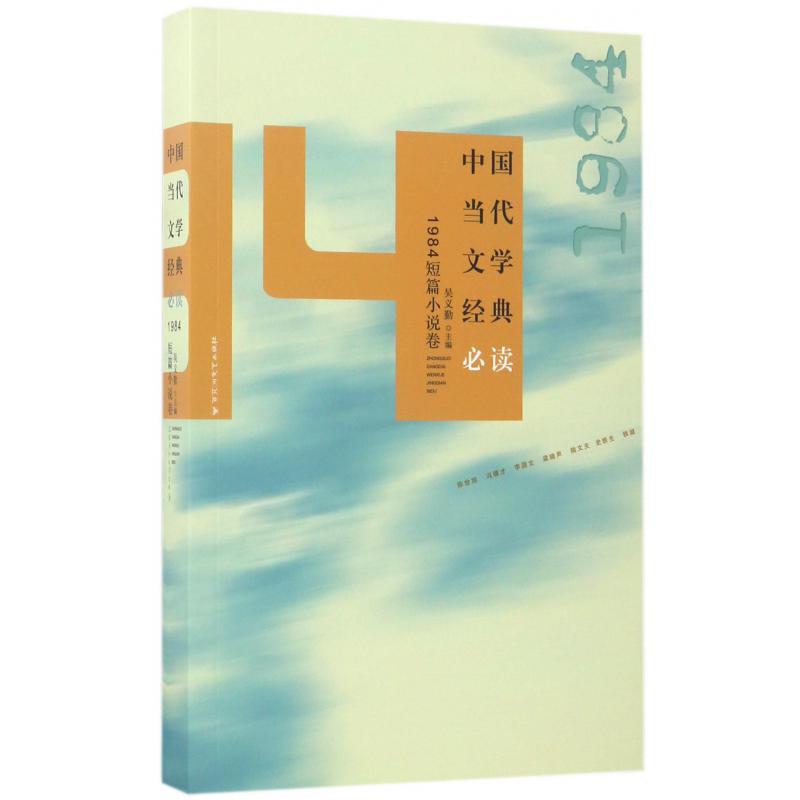 中国当代文学经典必读(1984短篇小说卷)