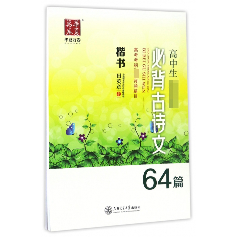 高中生古诗文64篇(楷书)